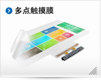 多点触摸膜